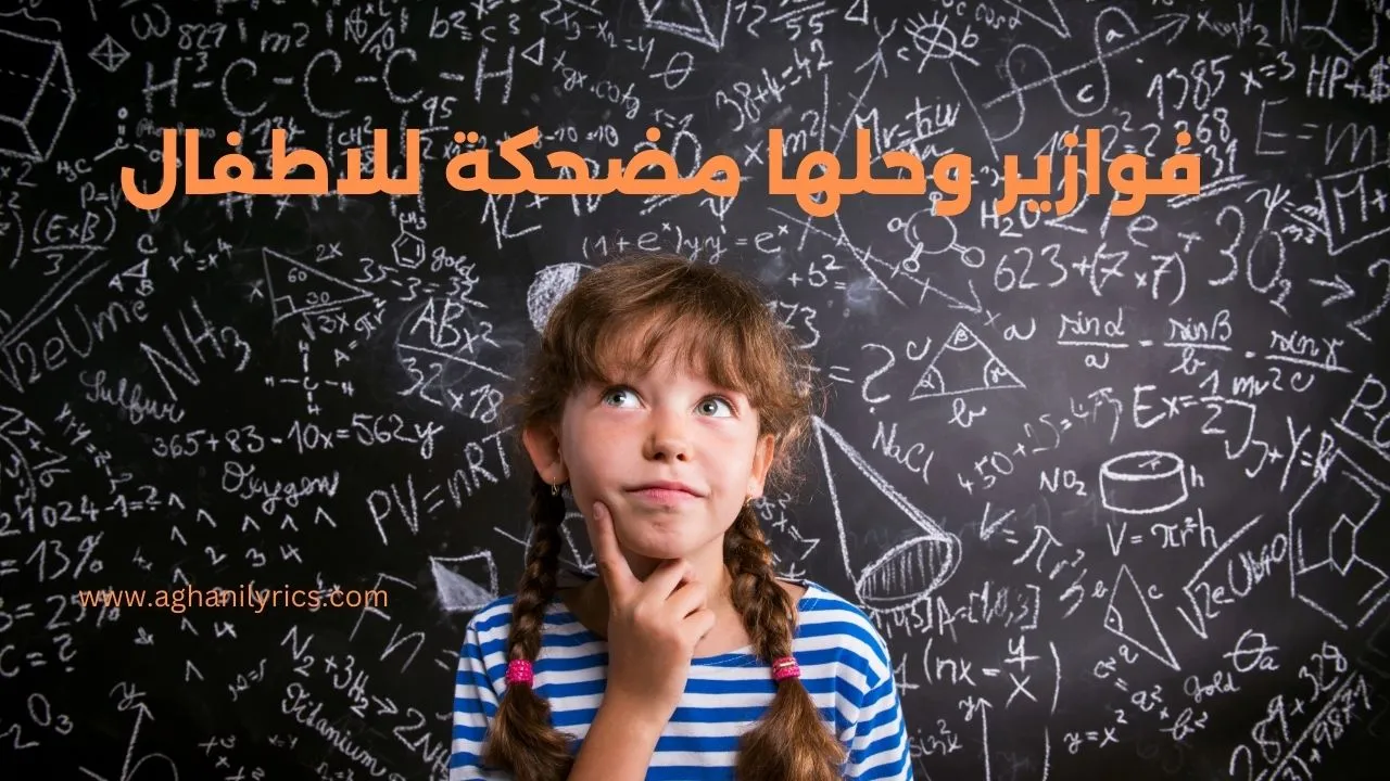 فوازير وحلها مضحكة للاطفال